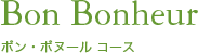 Bon Bonheur ボン・ボヌール コース